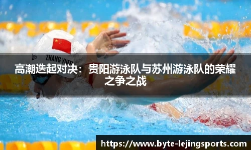 高潮迭起对决：贵阳游泳队与苏州游泳队的荣耀之争之战