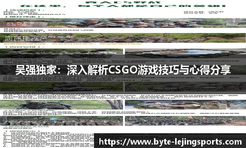 吴强独家：深入解析CSGO游戏技巧与心得分享