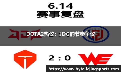 DOTA2热议：JDG的节奏争议