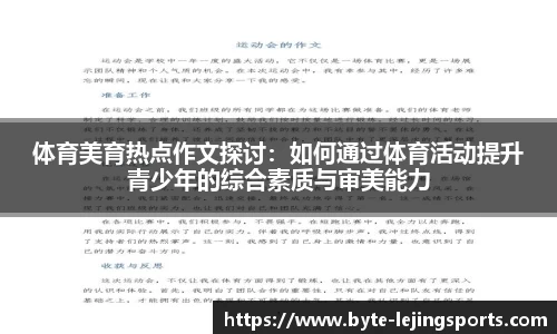 体育美育热点作文探讨：如何通过体育活动提升青少年的综合素质与审美能力
