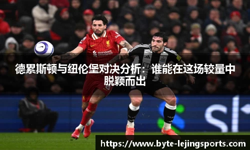 德累斯顿与纽伦堡对决分析：谁能在这场较量中脱颖而出